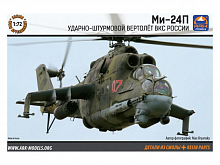 Сборная модель ARK 72045 Ударный вертолет армейской авиации Ми24П, 172