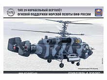 Сборная модель ARK 72039 Вертолет огневой поддержки морской пехоты ВМФ России Тип 29, 172