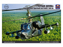Сборная модель ARK 72040 Черная Акула Российский ударный вертолет тип 50, 172