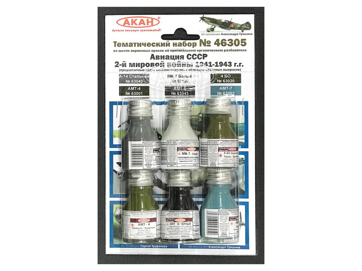 Набор АКАН акриловых красок Истребительная авиация СССР 2й мировой войны 194143г, 6х10 мл