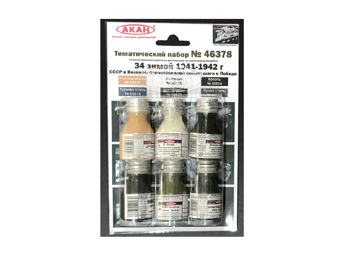 Набор АКАН акриловых красок Т34 зимой 19411942 г СССР в Великой Отечественной войне, 6х10 мл