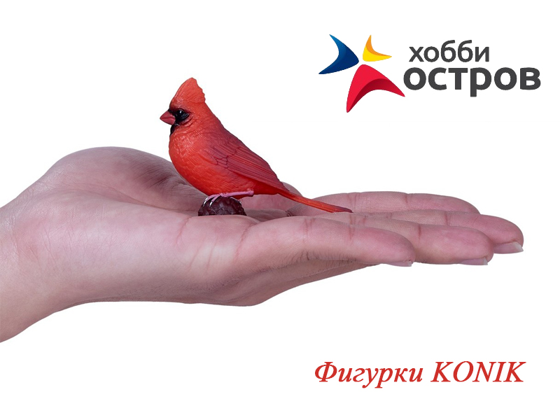 Фигурки от KONIK