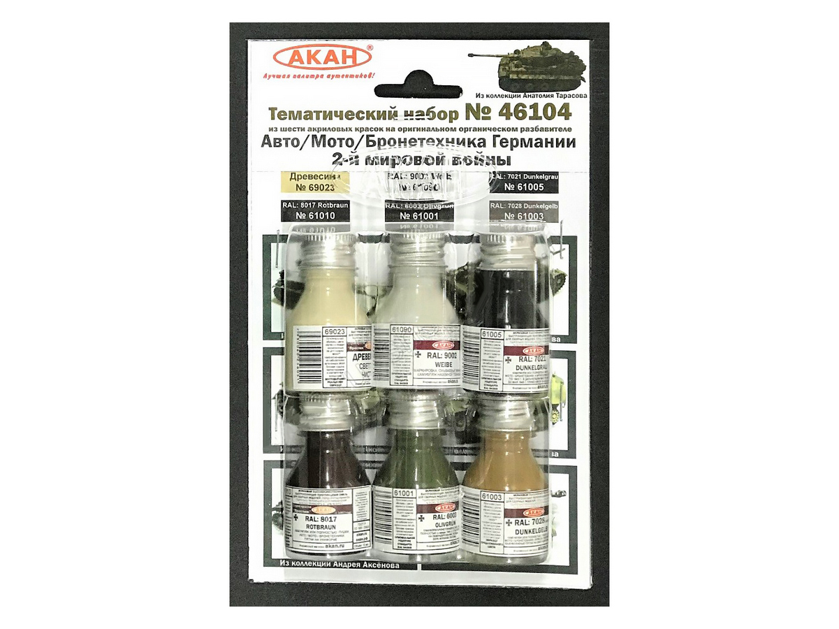 Набор АКАН акриловых красок АвтоМотоБронетехника Германии 2й мировой войны, 6х10 мл