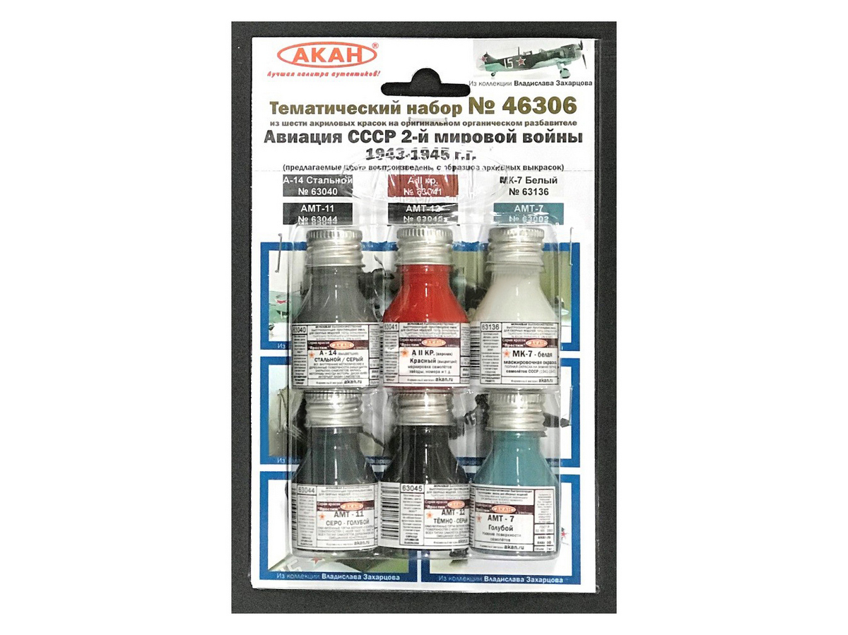 Набор АКАН акриловых красок Истребительная авиация СССР 2й мировой войны 194345г, 6х10 мл