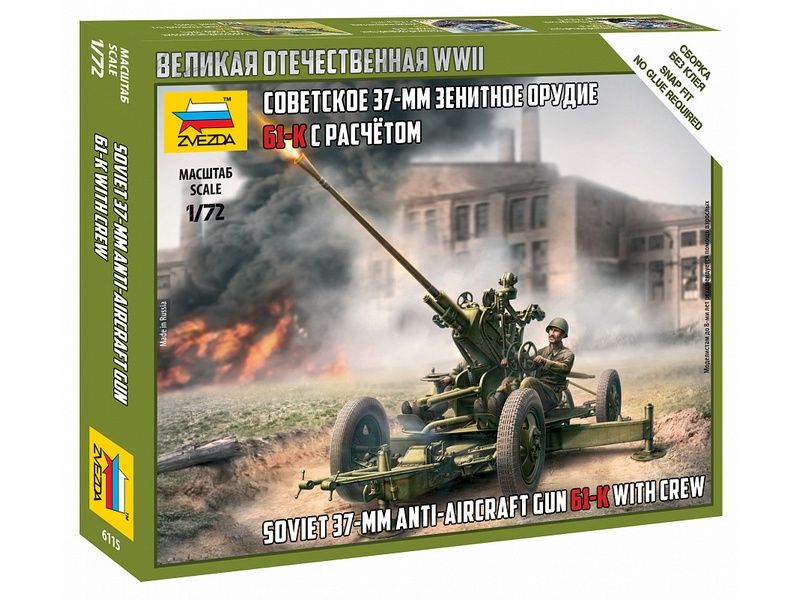 Сборные солдатики ZVEZDA Советское 37мм зенитное орудие, 172
