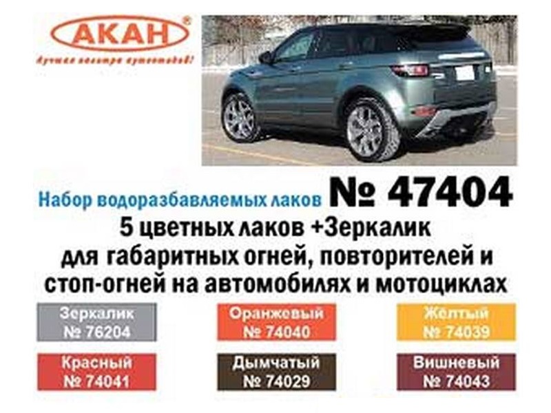 Набор АКАН тонировочных лаков 5 цветных лаков Зеркалик для автомобилей и мотоциклов, 6х10 мл