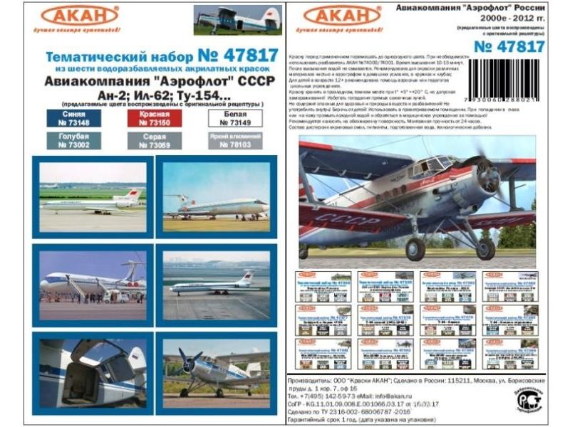 Набор АКАН тонировочных лаков Авиакомпания Аэрофлот СССР Ан2 Ил62 Ту154, 6х10 мл