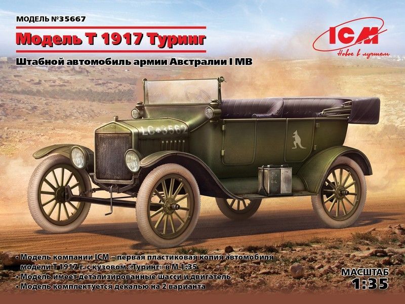 Сборная модель ICM Модель T 1917 Туринг, Штабной автомобиль армии Австралии І МВ, 135