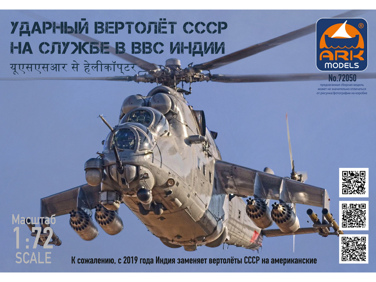 Сборная модель ARK 72050 Ударный вертолет СССР на службе ВВС Индии, 172