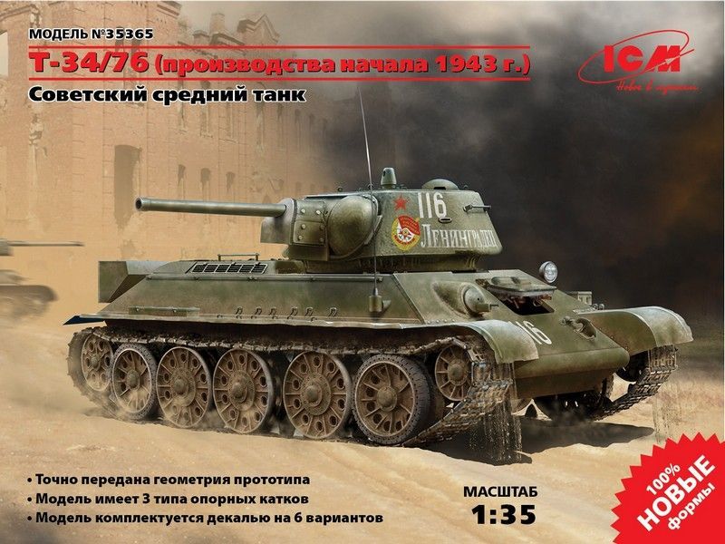 Сборная модель ICM T3476 производство начала 1943 г,Советский средний танк ІІ МВ, 135