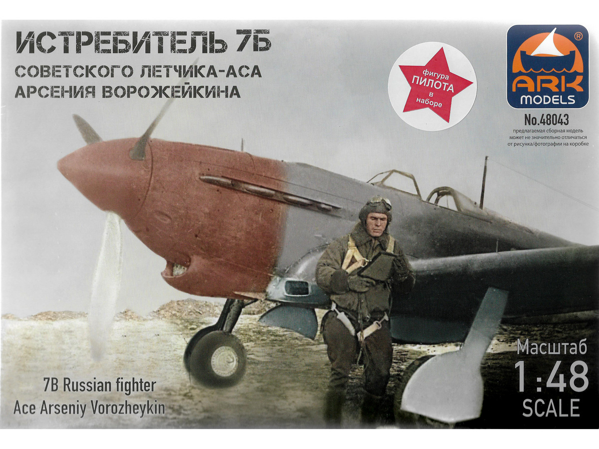 Сборная модель ARK 48043f Истребитель Як7Б сов летчикааса АВорожейкина, 148