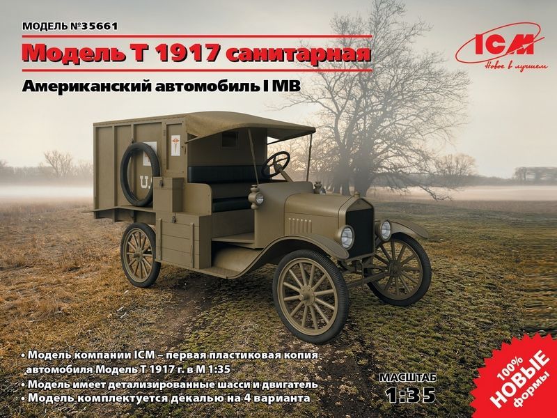 Сборная модель ICM Model T 1917 санитарная, Американский автомобиль І МВ, 135
