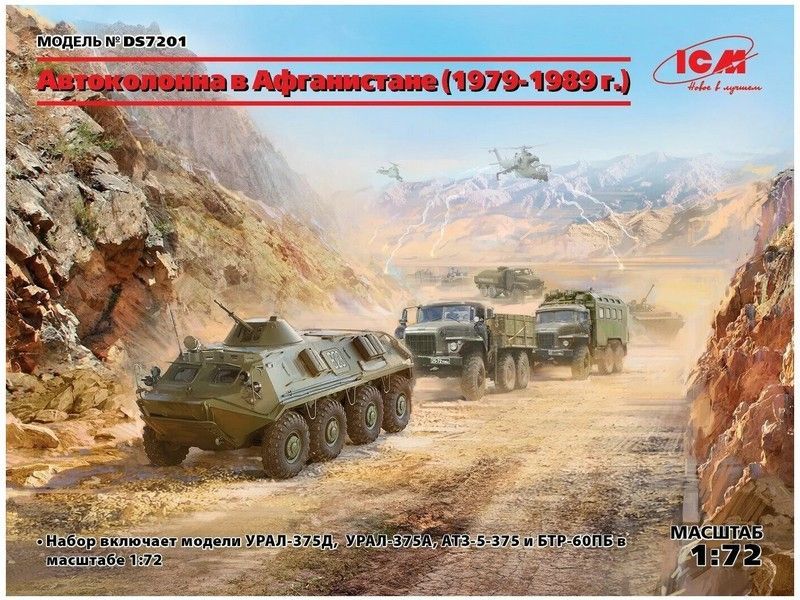 Сборная модель ICM Афг автоколонна 19791989 УРАЛ375Д, УРАЛ375А, АТЗ5375, БТР60ПБ, 172