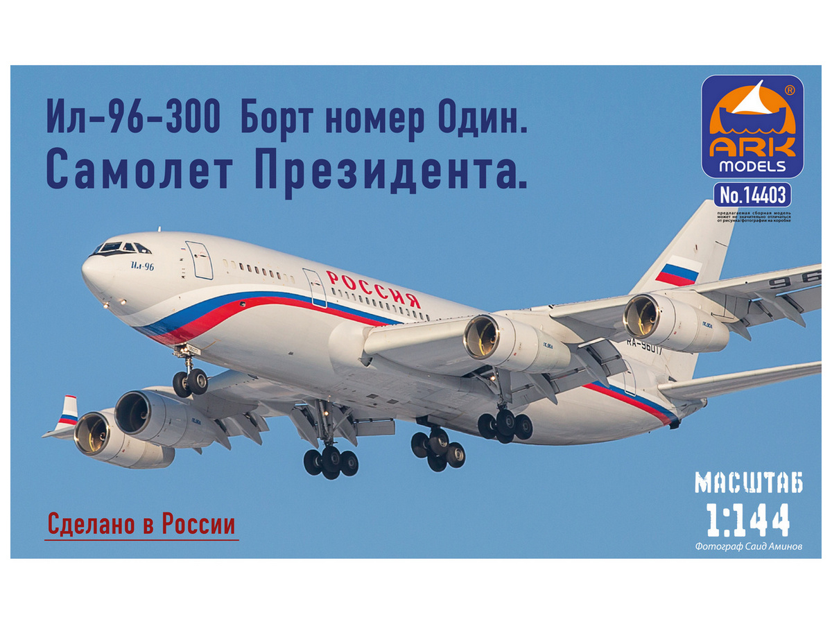 Сборная модель ARK 14403 ИЛ96300 Борт №1 Самолет Президента, 1144
