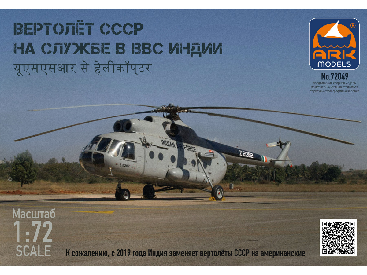 Сборная модель ARK 72049 Вертолет СССР на службе ВВС Индии, 172