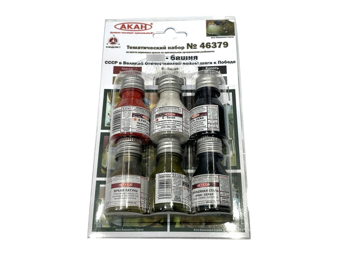 Набор АКАН акриловых красок Т34 башня 19411942 г СССР в Великой Отечественной войне, 6х10 мл