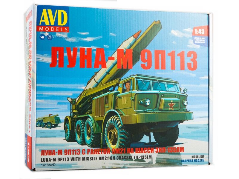 Сборная модель AVD ЛУНАМ 9П113 с ракетой 9М21 на шасси ЗИЛ135ЛМ, 143