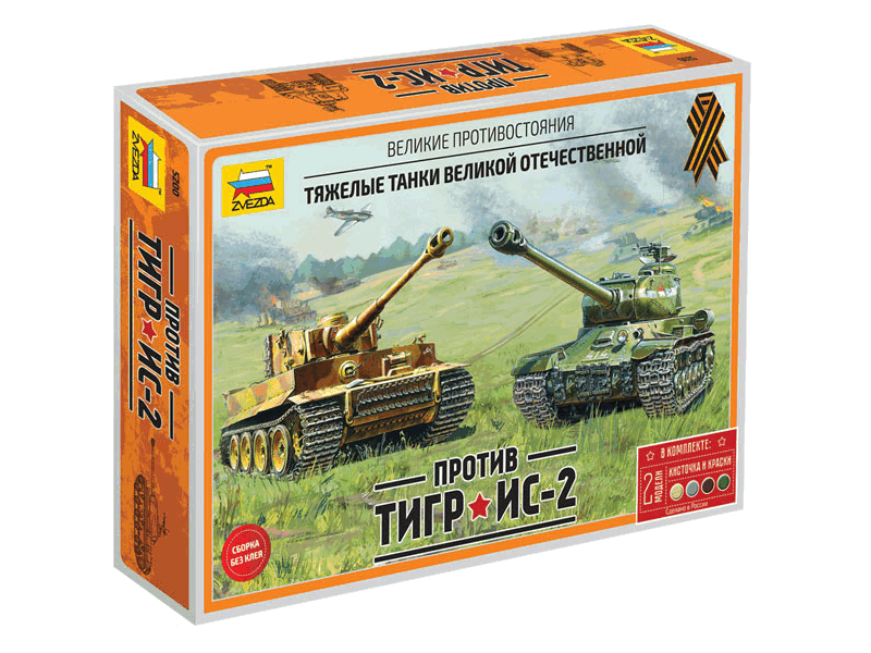 Сборная модель ZVEZDA Великие противостояния Тигр против Ис2 сборка без клея, 172