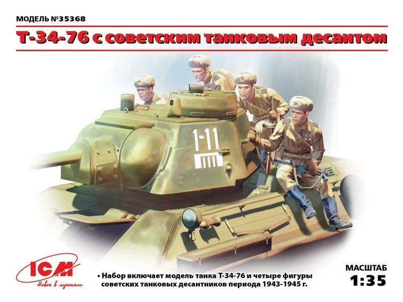 Сборная модель ICM T3476 с советским танковым десантом, 135
