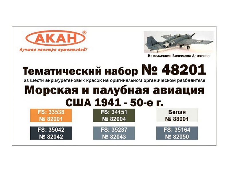 Набор АКАН акрилуретановых красок Морская и палубная авиация США 194150е г, 6х10 мл