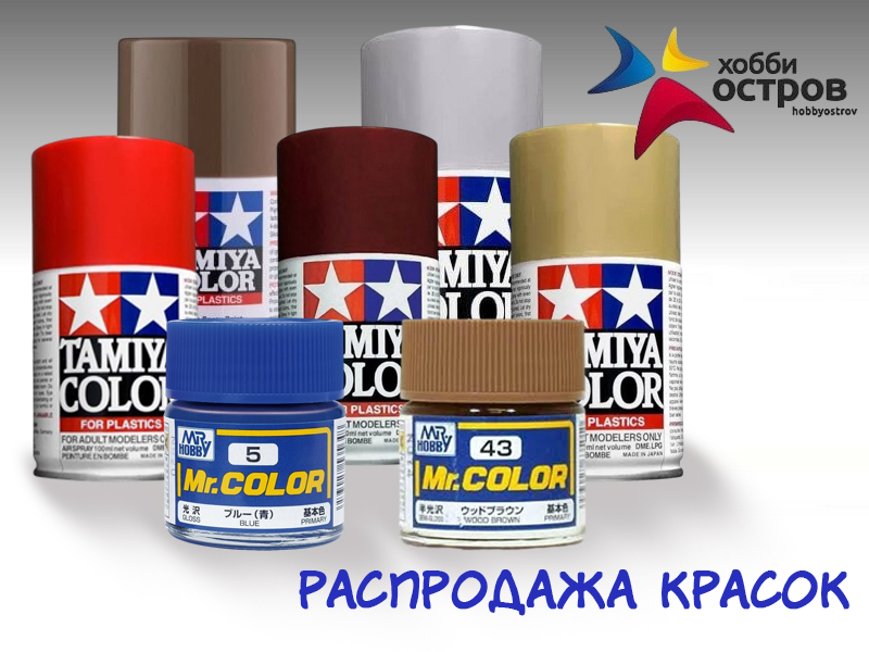 Распродажа красок в Хобби Острове