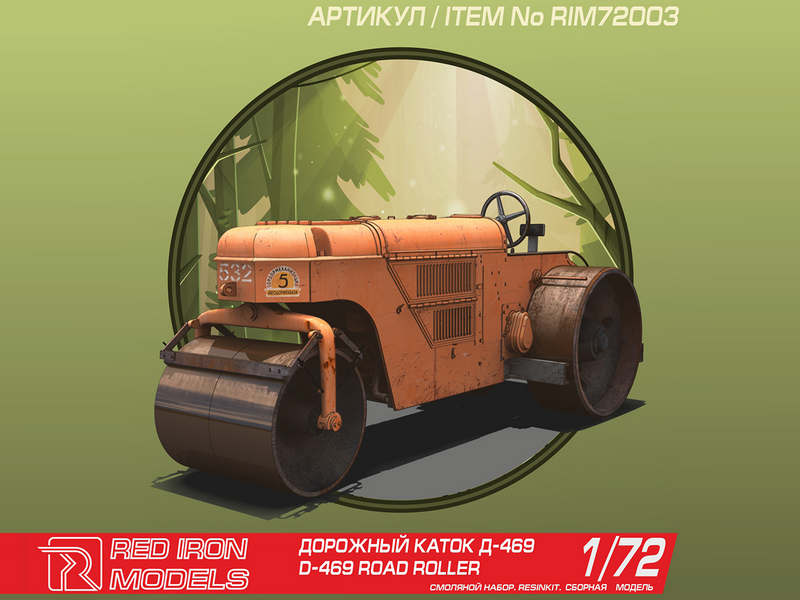 Сборная модель Red Iron Models Дорожный каток Д469, 172