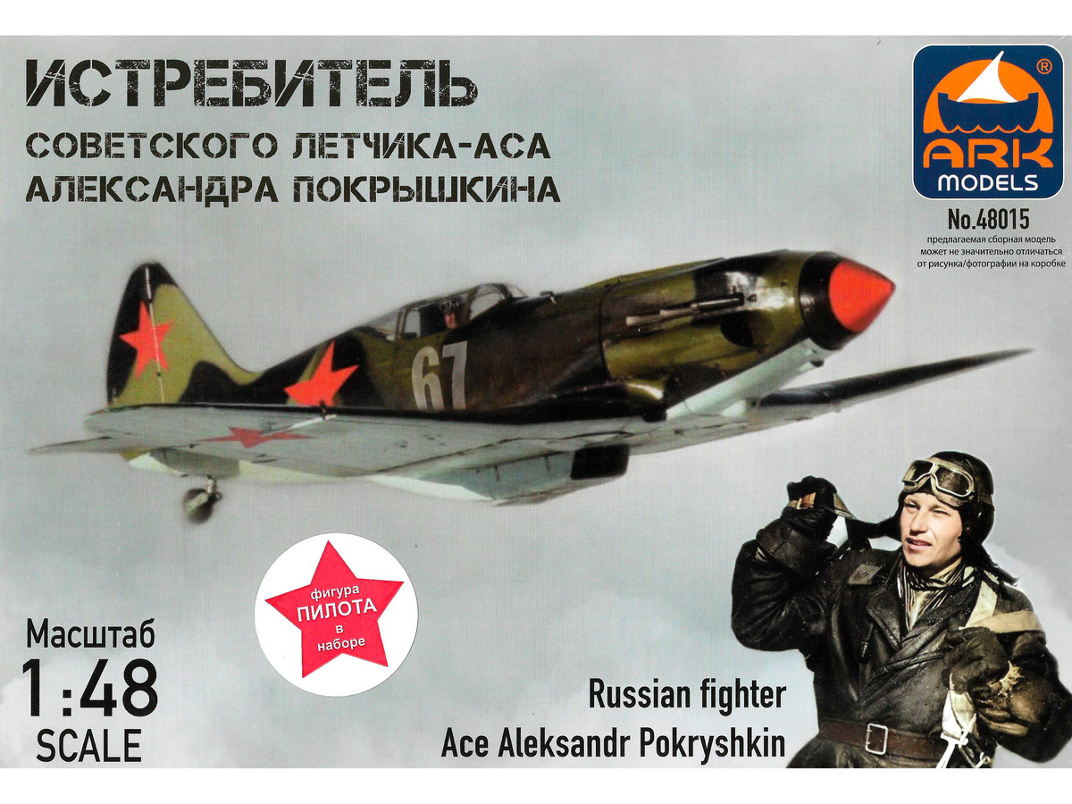 Сборная модель ARK 48015f Истребитель тип 3 советского летчикааса Александра Покрышкина, 148