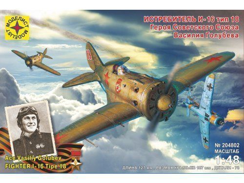 Сборная модель Истребитель И16 тип 18 Героя Советского Союза Василия Голубева 148