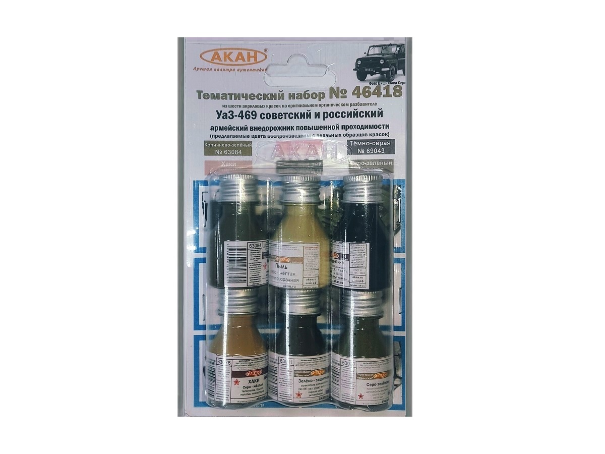 Набор АКАН акриловых красок УаЗ469 армейский автомобиль СССРРоссии, 6х10 мл