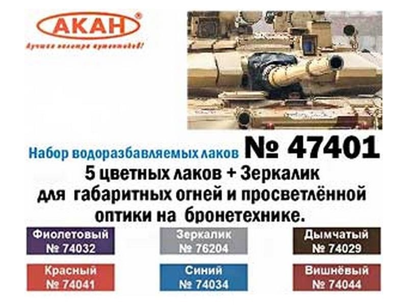 Набор АКАН тонировочных лаков 5 цветных лаков  Зеркалик для бронетехники, 6х10 мл