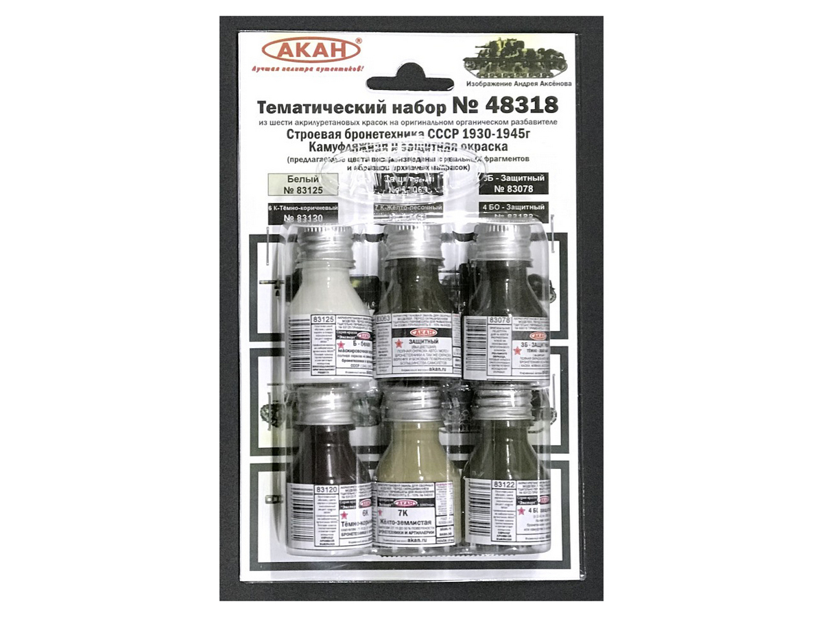 Набор АКАН акриловых красок Строевая бронетехника СССР  с 1930  по 1945г, 6х10 мл