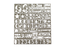 Трафарет Опознавательные знаки Красной армии, ВОВ