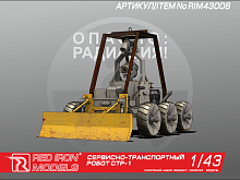Сборная модель Red Iron Models Сервиснотранспортный робот СТР1, 143