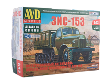 Сборная модель AVD ЗИС153 полугусеничный автомобиль, 143