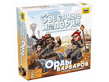 Настольная игра ZVEZDA Северные империи Орды варваров