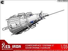 Сборная модель Red Iron Models Советский ИСЗ Спутник3, 135