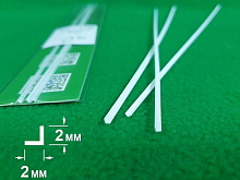 ABS пластик уголок 2х2 мм, длина 250 мм, 3 шт