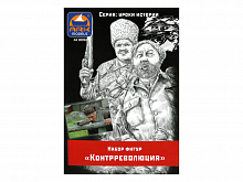 Набор фигурок ARK 80026 Контрреволюция