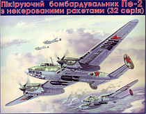 Сборная модель  Бомбардировщик Пе2 с ракетами серия 32 UM, шт